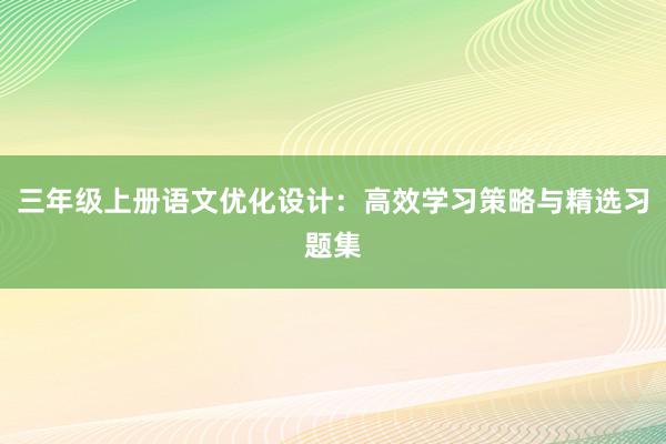 三年级上册语文优化设计：高效学习策略与精选习题集